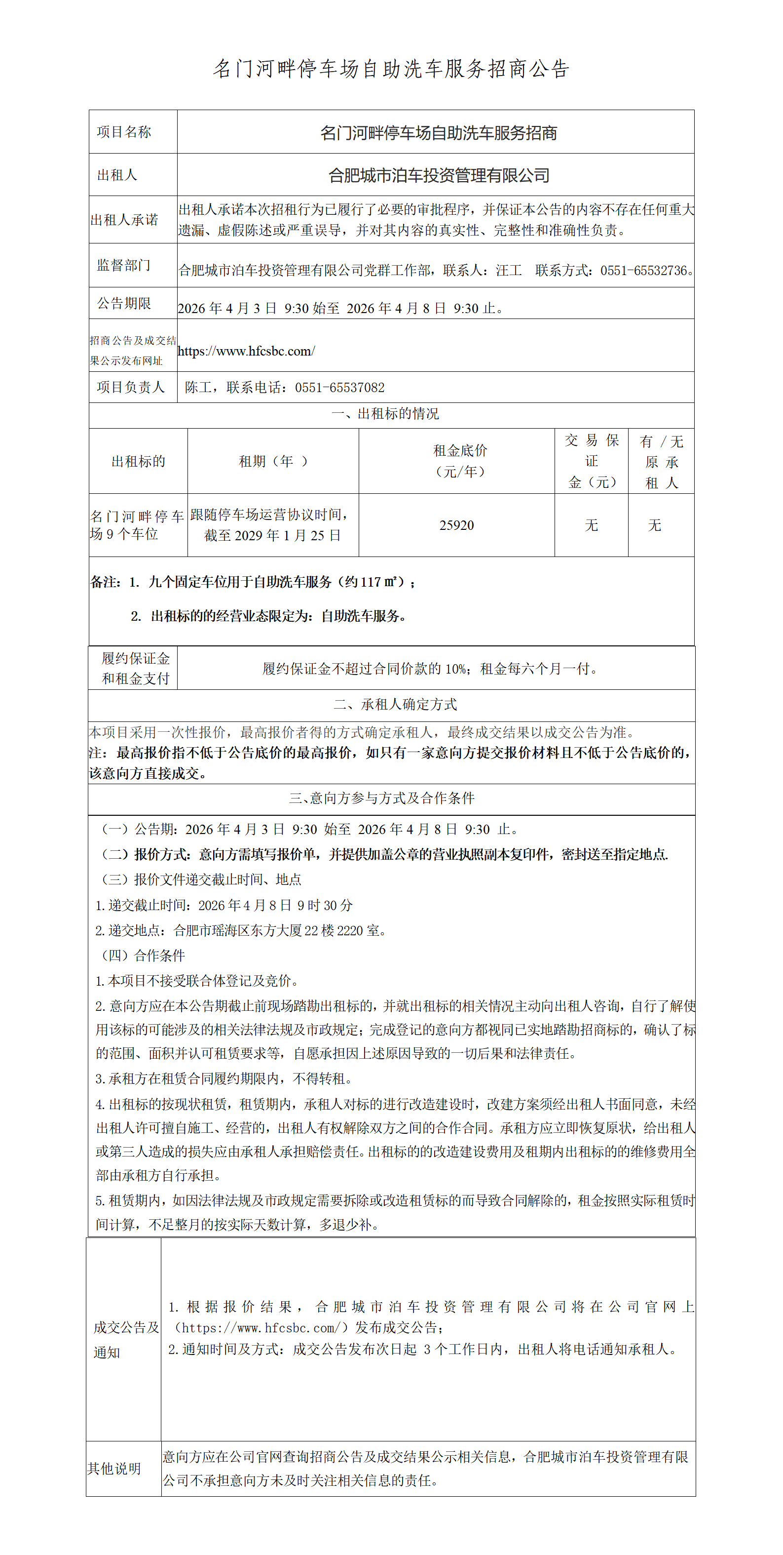 名门河畔停车场自助洗车招商公告_01.png